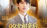 99次相亲后,觉醒第一次系统