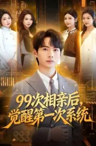 99次相亲后，觉醒第一次系统