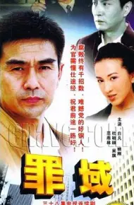罪域