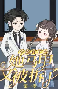 全能真千金她马甲又被拆了第一季