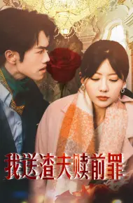我送渣夫赎前罪
