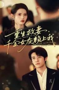 重生救妻，千金女友赖上我