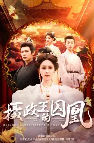 摄政王的囚凰