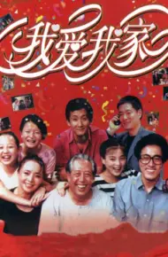 我爱我家