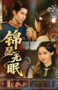 锦瑟无眠