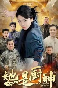 她是厨神