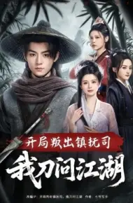 开局叛出镇抚司我刀问江湖