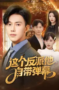 这个反派他自带弹幕