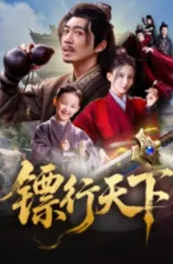 镖行天下