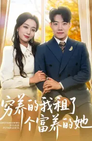 穷养的我租了个富养的她