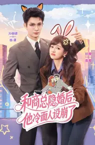 和商总隐婚后，他冷面人设崩了