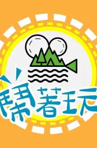 闹着玩-去美国LongStsy