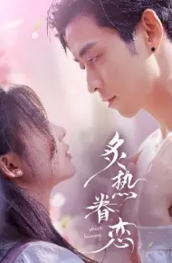 炙热眷恋