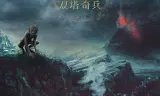 指环王2：双塔奇兵