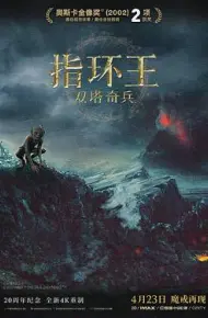 指环王2：双塔奇兵