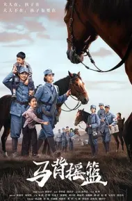 马背摇篮