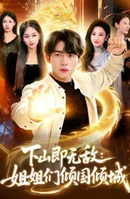 下山即无敌：姐姐们倾国倾城