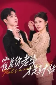 霍总你老婆才是真大佬