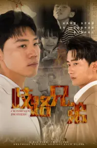 歧路兄弟