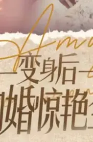 变身后我闪婚惊艳全球