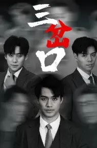 三岔口