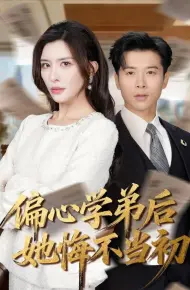 偏心学弟后她悔不当初