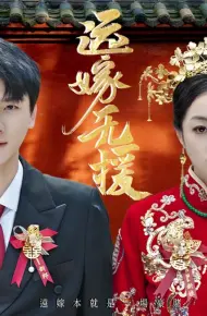 远嫁无援