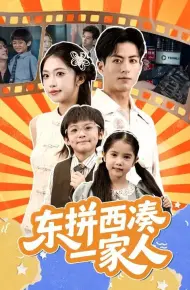 东拼西凑一家人