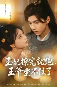 王妃撩完就跑，王爷坐不住了