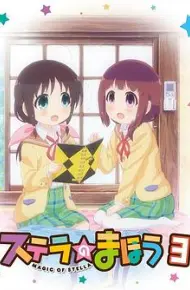 斯特拉的魔法OVA1