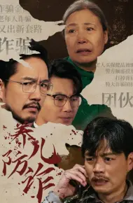 养儿防诈