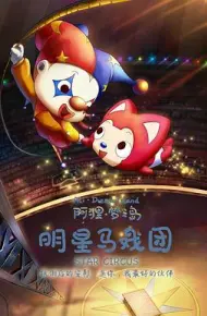 阿狸梦之岛·明星马戏团