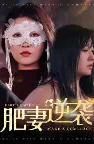 肥妻逆袭，新大号新星