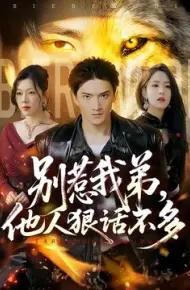 别惹我弟，他人狠话不多