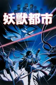 妖兽都市1987