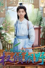 十二岁金科状元权倾朝野