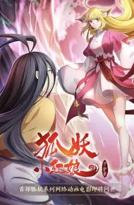 狐妖小红娘·月红2