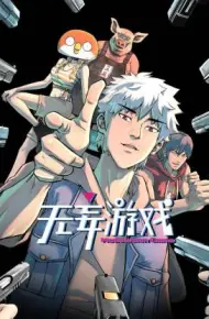 无妄游戏