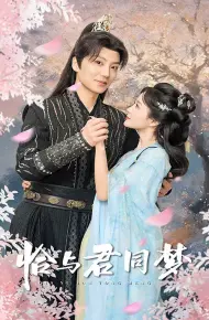 恰与君同梦