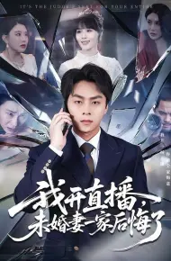 我开直播，未婚妻一家后悔了
