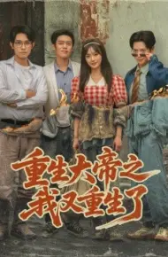 重生大帝之我又重生了