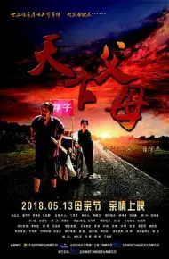 天下父母