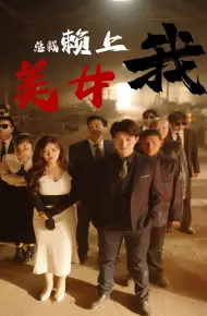 美女总裁赖上我