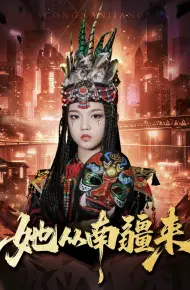 她从南疆来
