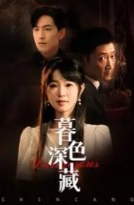 暮色深藏