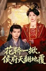 花轿一掀,侯府天翻地覆