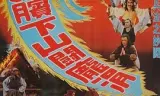 孙膑下山斗庞涓