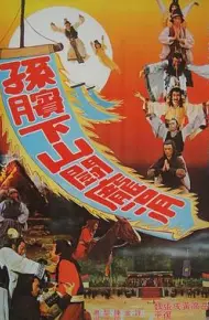 孙膑下山斗庞涓