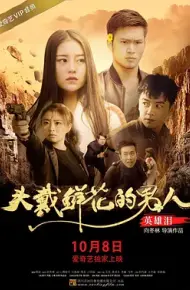头戴鲜花的男人之英雄泪