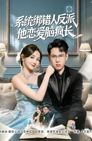 系统绑错人反派他恋爱脑疯长
